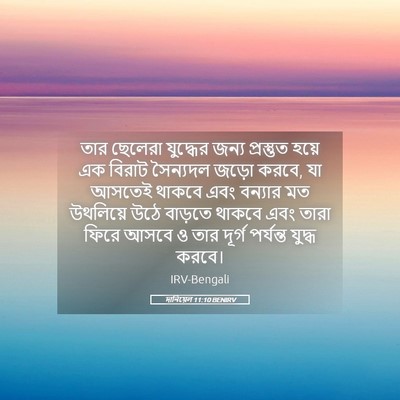 Picture 05 - দানিয়েল 11:10 BENIRV - তার ছেলেরা - Bible Verse Picture