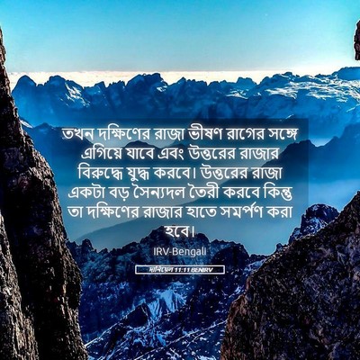 Picture 05 - দানিয়েল 11:11 BENIRV - তখন দক্ষিণের রাজা - Bible Verse Picture