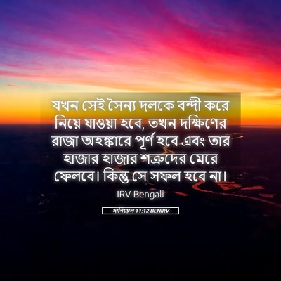 Picture 05 - দানিয়েল 11:12 BENIRV - যখন সেই সৈন্য দলকে - Bible Verse Picture