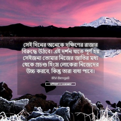 Picture 05 - দানিয়েল 11:14 BENIRV - সেই দিনের অনেকে - Bible Verse Picture