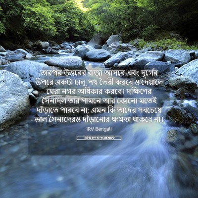 Picture 05 - দানিয়েল 11:15 BENIRV - তারপর উত্তরের - Bible Verse Picture