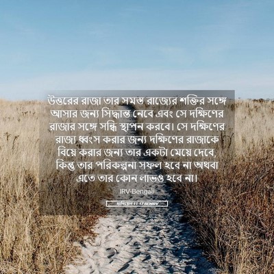 Picture 05 - দানিয়েল 11:17 BENIRV - উত্তরের রাজা তার - Bible Verse Picture