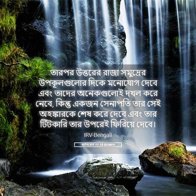 Picture 05 - দানিয়েল 11:18 BENIRV - তারপর উত্তরের - Bible Verse Picture