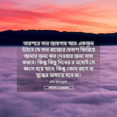 Picture 05 - দানিয়েল 11:20 BENIRV - তারপরে তার - Bible Verse Picture