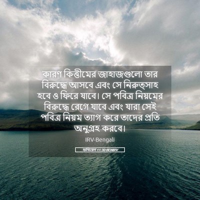 Picture 05 - দানিয়েল 11:30 BENIRV - কারণ কিত্তীমের - Bible Verse Picture
