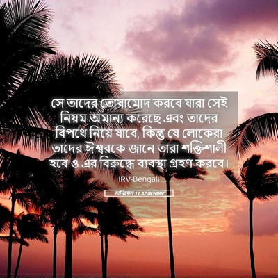 Picture 05 - দানিয়েল 11:32 BENIRV - সে তাদের তোষামোদ - Bible Verse Picture