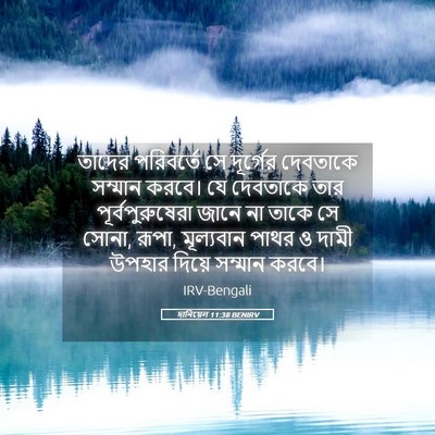 Picture 05 - দানিয়েল 11:38 BENIRV - তাদের পরিবর্তে সে - Bible Verse Picture