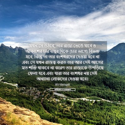 Picture 05 - দানিয়েল 11:4 BENIRV - যখন সে উঠবে, তার - Bible Verse Picture