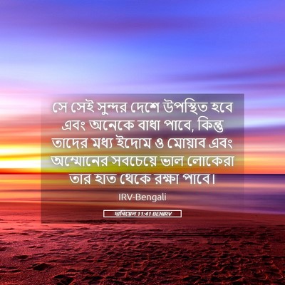 Picture 05 - দানিয়েল 11:41 BENIRV - সে সেই সুন্দর দেশে - Bible Verse Picture