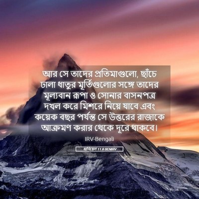 Picture 05 - দানিয়েল 11:8 BENIRV - আর সে তাদের - Bible Verse Picture
