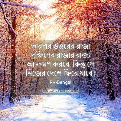 Picture 05 - দানিয়েল 11:9 BENIRV - তারপর উত্তরের - Bible Verse Picture