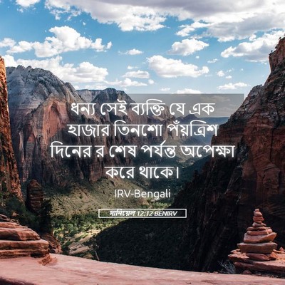 Picture 05 - দানিয়েল 12:12 BENIRV - ধন্য সেই ব্যক্তি - Bible Verse Picture