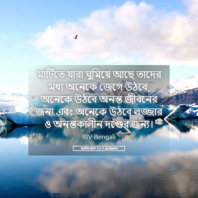 Picture 05 - দানিয়েল 12:2 BENIRV - মাটিতে যারা - Bible Verse Picture