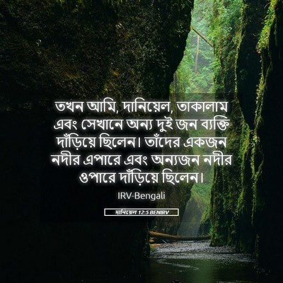 Picture 05 - দানিয়েল 12:5 BENIRV - তখন আমি, দানিয়েল, - Bible Verse Picture