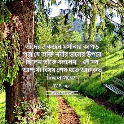 Picture 05 - দানিয়েল 12:6 BENIRV - তাঁদের একজন - Bible Verse Picture