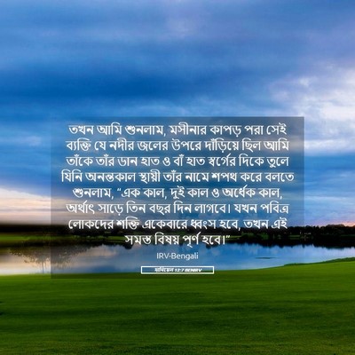 Picture 05 - দানিয়েল 12:7 BENIRV - তখন আমি শুনলাম, - Bible Verse Picture