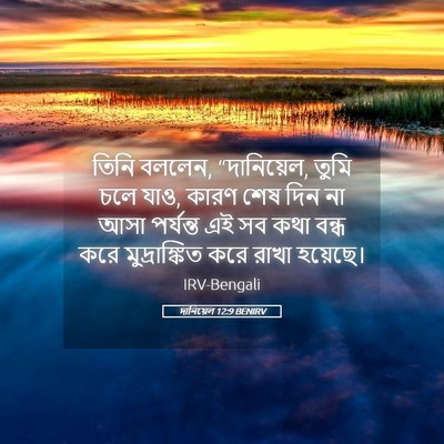 Picture 05 - দানিয়েল 12:9 BENIRV - তিনি বললেন, - Bible Verse Picture