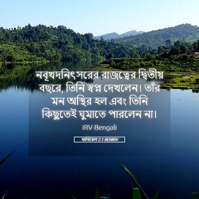 Picture 05 - দানিয়েল 2:1 BENIRV - নবূখদনিৎসরের - Bible Verse Picture