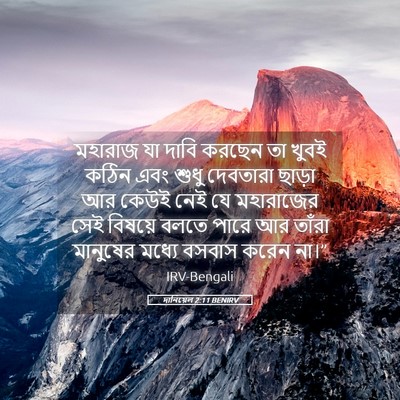 Picture 05 - দানিয়েল 2:11 BENIRV - মহারাজ যা দাবি - Bible Verse Picture