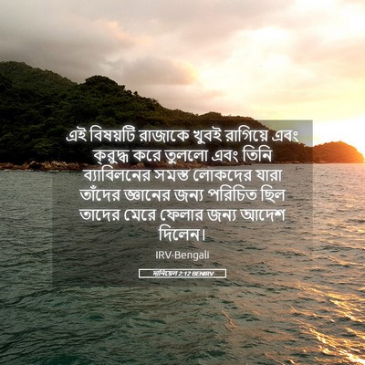 Picture 05 - দানিয়েল 2:12 BENIRV - এই বিষয়টি রাজাকে - Bible Verse Picture