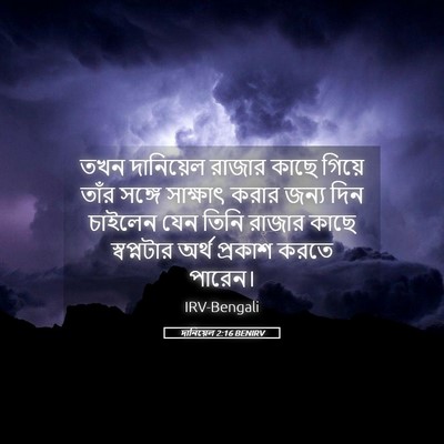 Picture 05 - দানিয়েল 2:16 BENIRV - তখন দানিয়েল - Bible Verse Picture