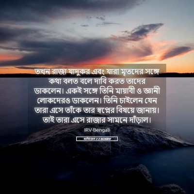 Picture 05 - দানিয়েল 2:2 BENIRV - তখন রাজা যাদুকর - Bible Verse Picture
