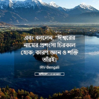 Picture 05 - দানিয়েল 2:20 BENIRV - এবং বললেন, - Bible Verse Picture