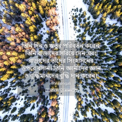 Picture 05 - দানিয়েল 2:21 BENIRV - তিনি দিন ও ঋতুর - Bible Verse Picture