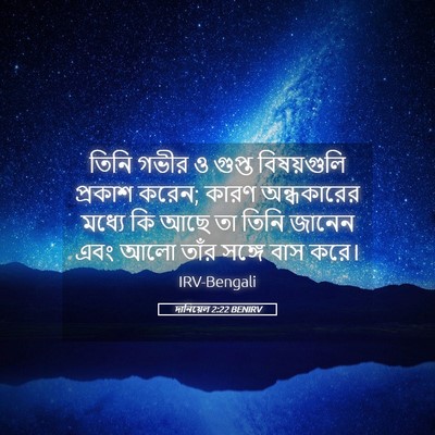 Picture 05 - দানিয়েল 2:22 BENIRV - তিনি গভীর ও গুপ্ত - Bible Verse Picture