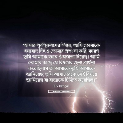 Picture 05 - দানিয়েল 2:23 BENIRV - আমার - Bible Verse Picture