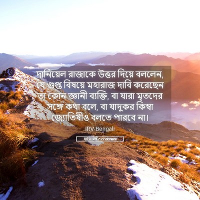 Picture 05 - দানিয়েল 2:27 BENIRV - দানিয়েল রাজাকে - Bible Verse Picture