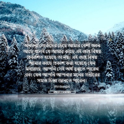 Picture 05 - দানিয়েল 2:30 BENIRV - অন্যান্য লোকদের - Bible Verse Picture