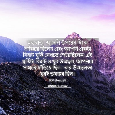 Picture 05 - দানিয়েল 2:31 BENIRV - মহারাজ, আপনি উপরের - Bible Verse Picture