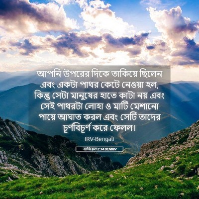 Picture 05 - দানিয়েল 2:34 BENIRV - আপনি উপরের দিকে - Bible Verse Picture