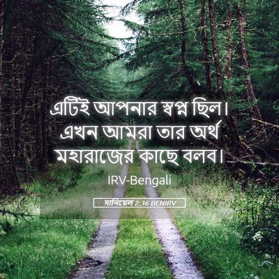 Picture 05 - দানিয়েল 2:36 BENIRV - এটিই আপনার স্বপ্ন - Bible Verse Picture