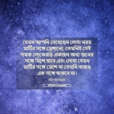 Picture 05 - দানিয়েল 2:43 BENIRV - যেমন আপনি দেখেছেন - Bible Verse Picture