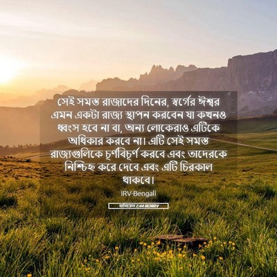 Picture 05 - দানিয়েল 2:44 BENIRV - সেই সমস্ত রাজাদের - Bible Verse Picture