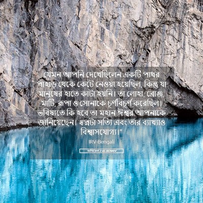 Picture 05 - দানিয়েল 2:45 BENIRV - যেমন আপনি - Bible Verse Picture