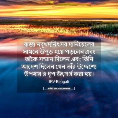 Picture 05 - দানিয়েল 2:46 BENIRV - রাজা নবূখদনিৎসর - Bible Verse Picture