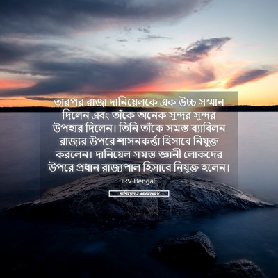 Picture 05 - দানিয়েল 2:48 BENIRV - তারপর রাজা - Bible Verse Picture