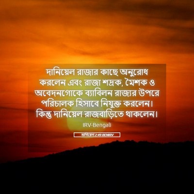 Picture 05 - দানিয়েল 2:49 BENIRV - দানিয়েল রাজার - Bible Verse Picture