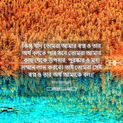 Picture 05 - দানিয়েল 2:6 BENIRV - কিন্তু যদি তোমরা - Bible Verse Picture