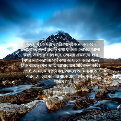 Picture 05 - দানিয়েল 2:9 BENIRV - কিন্তু যদি তোমরা - Bible Verse Picture