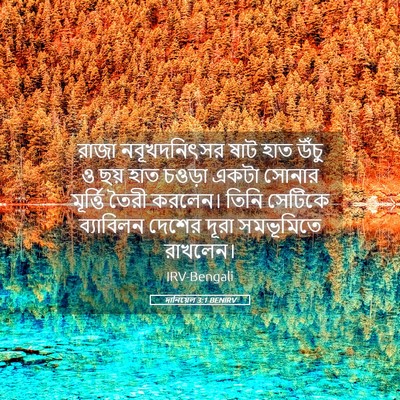 Picture 05 - দানিয়েল 3:1 BENIRV - রাজা নবূখদনিৎসর - Bible Verse Picture