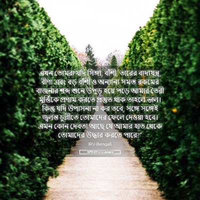Picture 05 - দানিয়েল 3:15 BENIRV - এখন তোমরা যদি - Bible Verse Picture