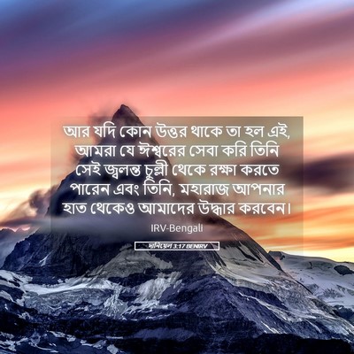 Picture 05 - দানিয়েল 3:17 BENIRV - আর যদি কোন উত্তর - Bible Verse Picture