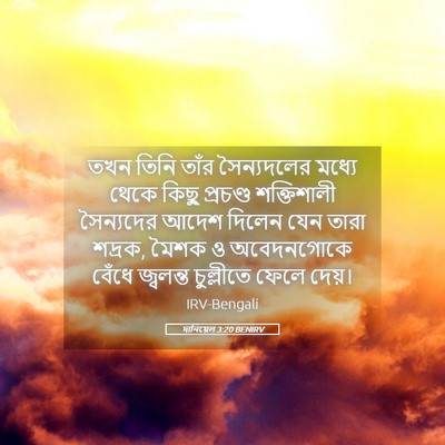Picture 05 - দানিয়েল 3:20 BENIRV - তখন তিনি তাঁর - Bible Verse Picture