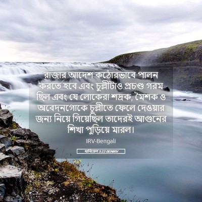 Picture 05 - দানিয়েল 3:22 BENIRV - রাজার আদেশ - Bible Verse Picture
