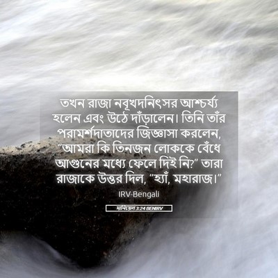 Picture 05 - দানিয়েল 3:24 BENIRV - তখন রাজা - Bible Verse Picture