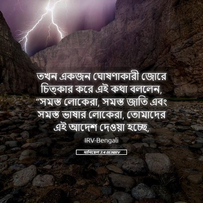 Picture 05 - দানিয়েল 3:4 BENIRV - তখন একজন - Bible Verse Picture